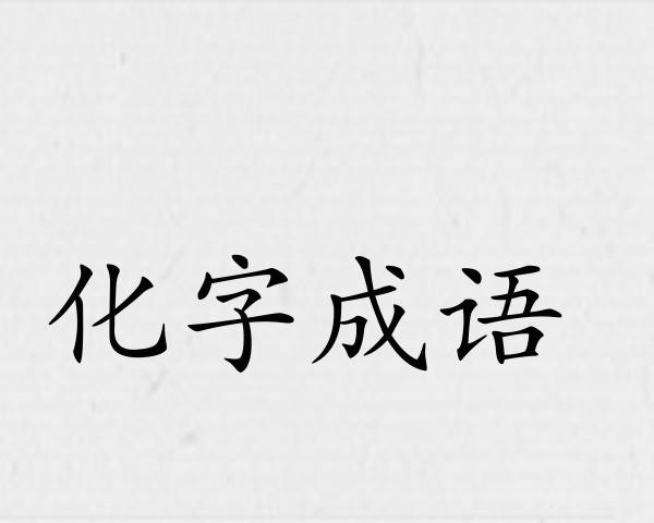 化字成语