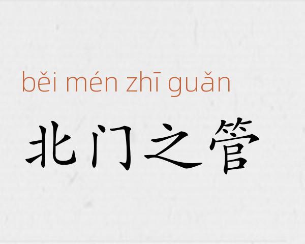北门之管成语故事