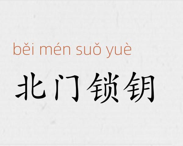 北门锁钥成语故事