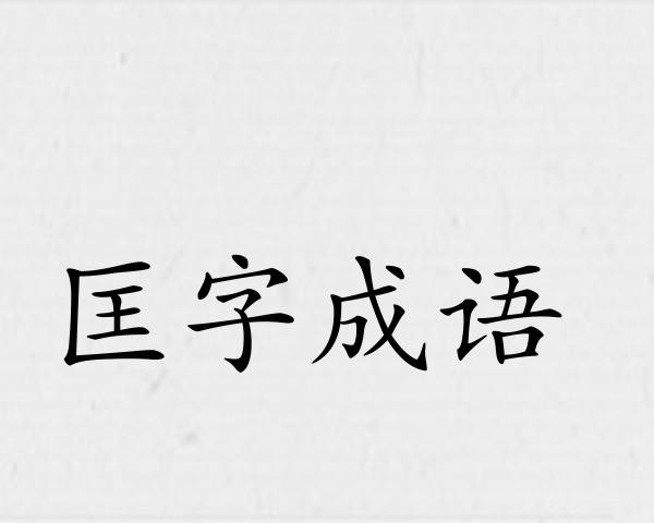 匡字成语