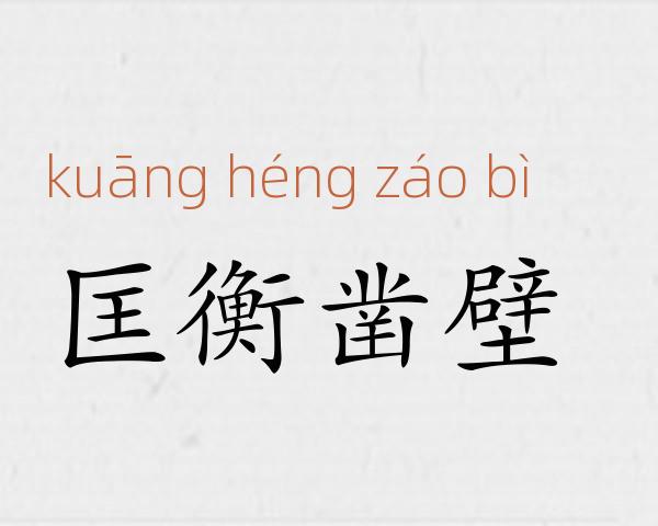 匡衡凿壁成语故事