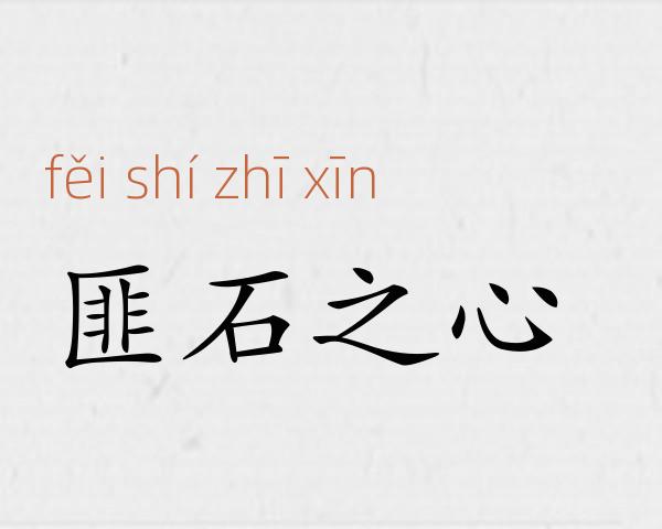匪石之心成语故事