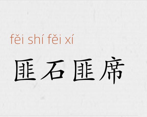 匪石匪席成语故事