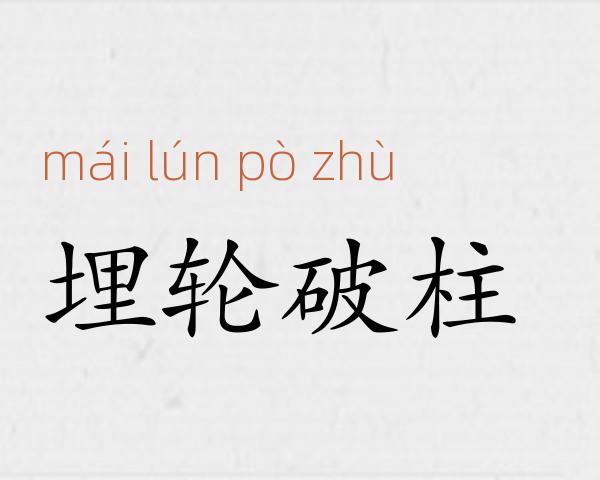 埋轮破柱成语故事
