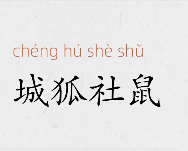 城狐社鼠成语故事