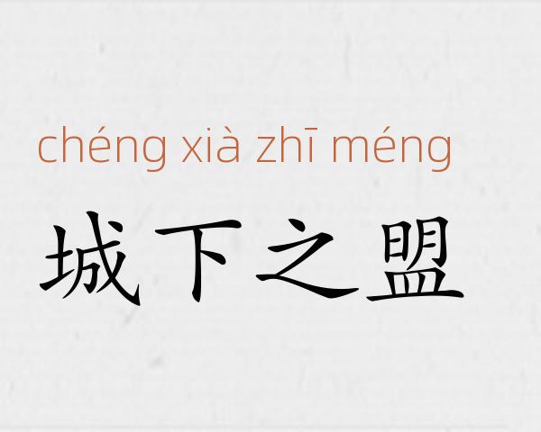 城下之盟成语故事