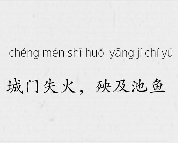 城门失火，殃及池鱼成语故事