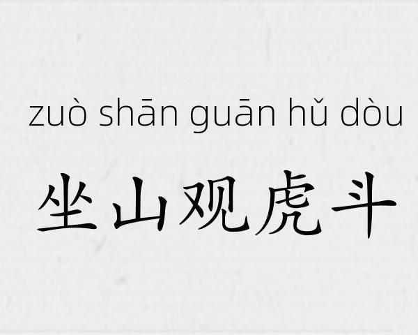 坐山观虎斗成语故事
