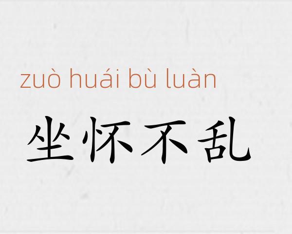 坐怀不乱成语故事