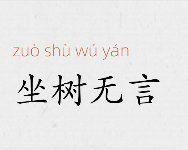 坐树无言成语故事
