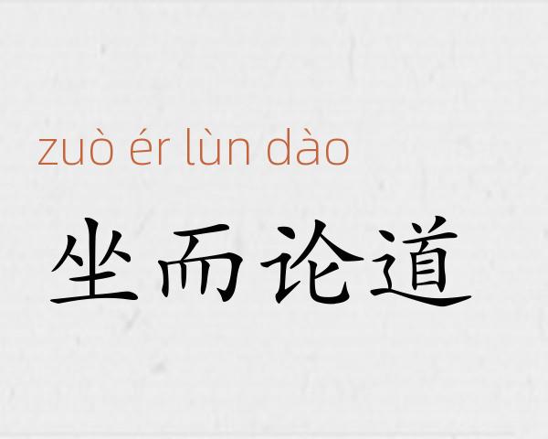 坐而论道成语故事