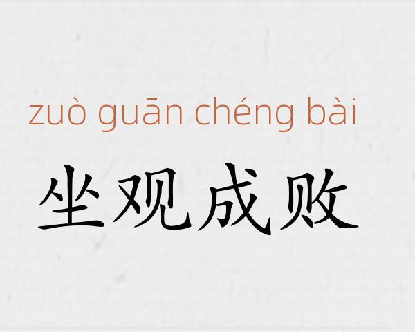 坐观成败成语故事