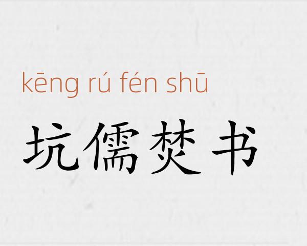 坑儒焚书成语故事