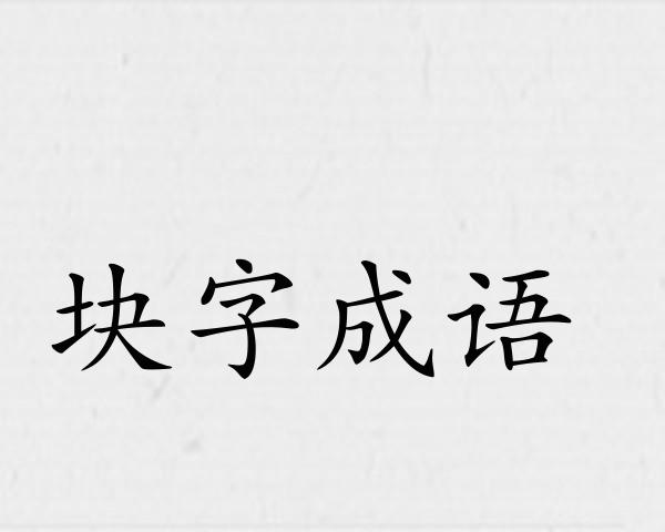 块字成语