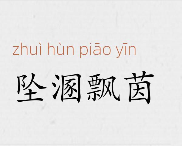 坠溷飘茵成语故事