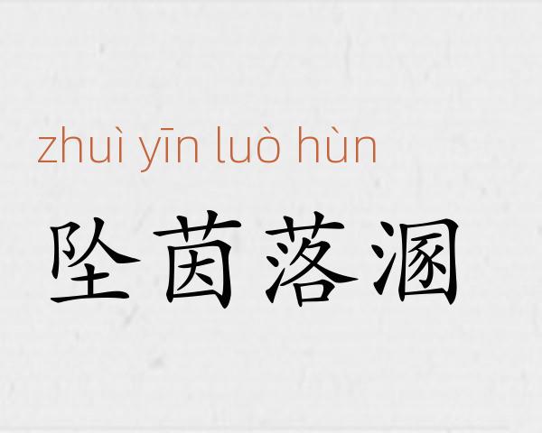 坠茵落溷成语故事