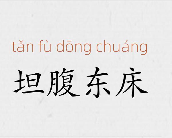坦腹东床成语故事