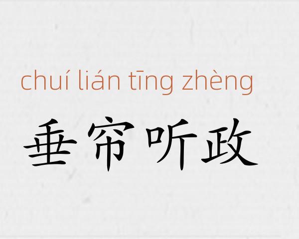 垂帘听政成语故事