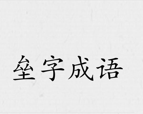 垒字成语