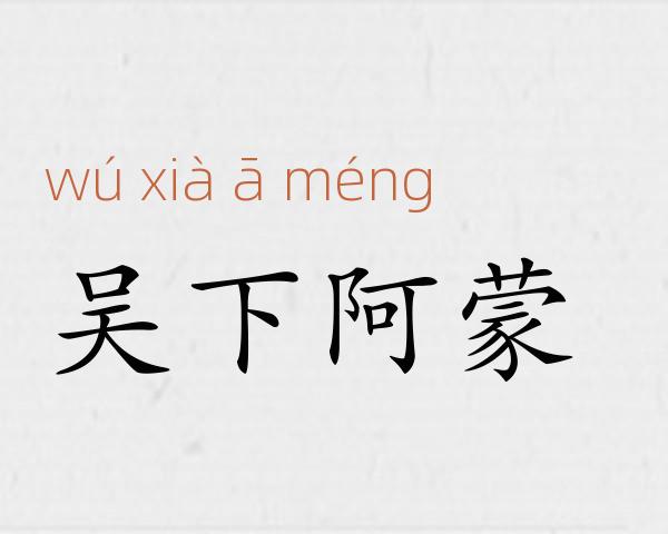 吴下阿蒙成语故事