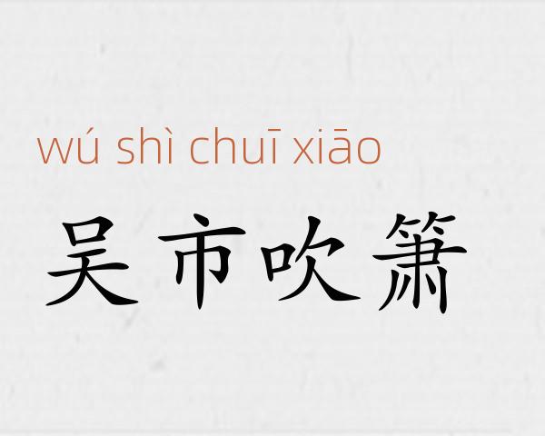 吴市吹箫成语故事
