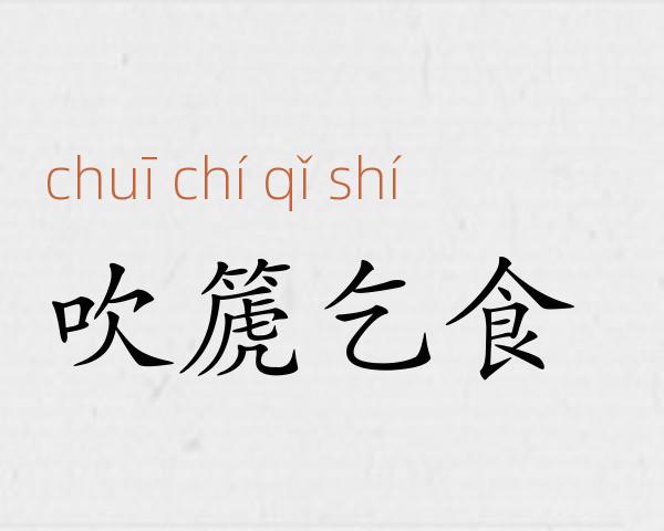 吹篪乞食成语故事