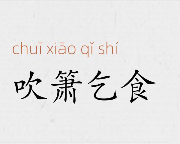 吹箫乞食成语故事