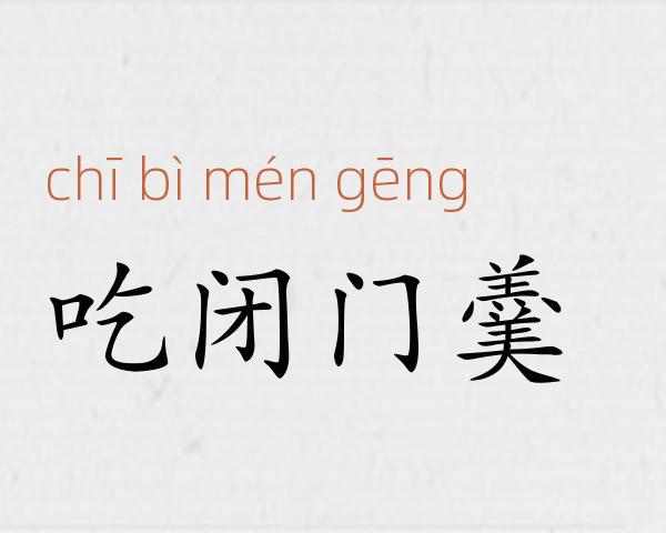 吃闭门羹成语故事