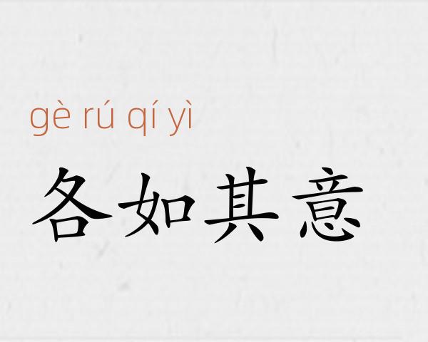 各如其意成语故事