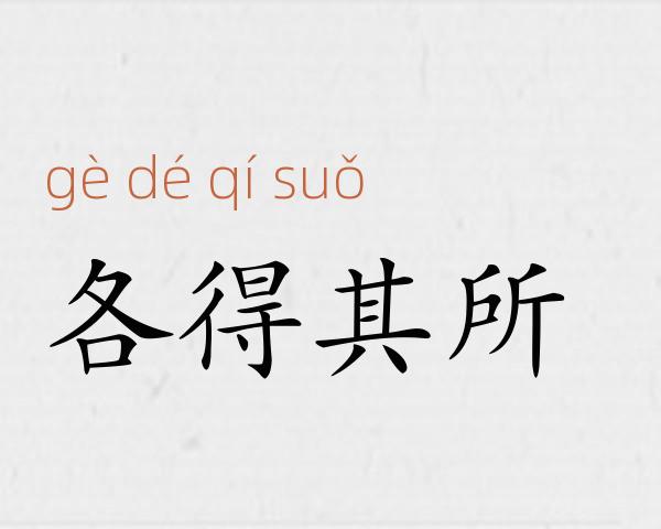 各得其所成语故事