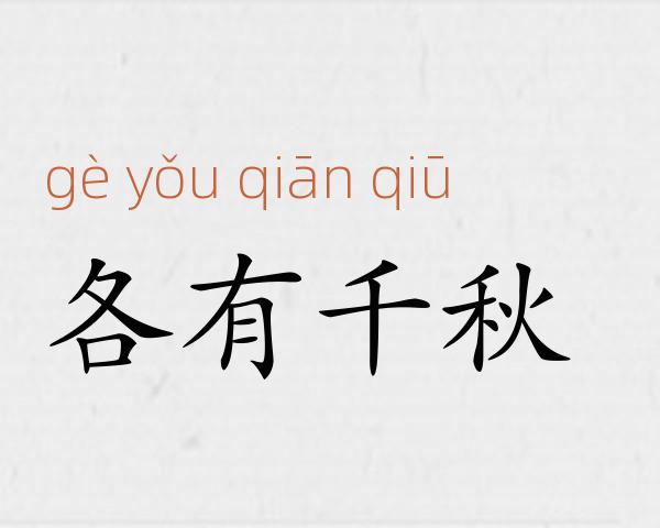各有千秋成语故事