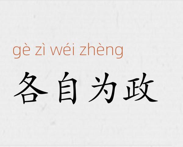 各自为政成语故事