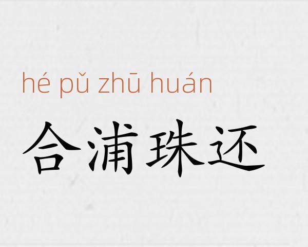 合浦珠还成语故事