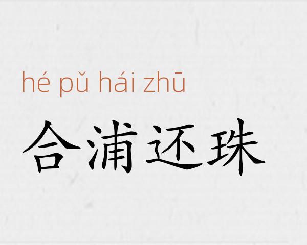 合浦还珠成语故事