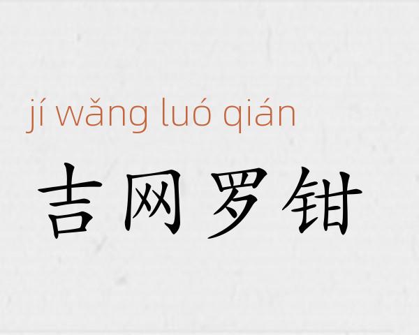 吉网罗钳成语故事