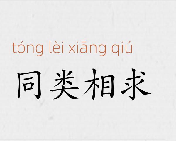 同类相求成语故事