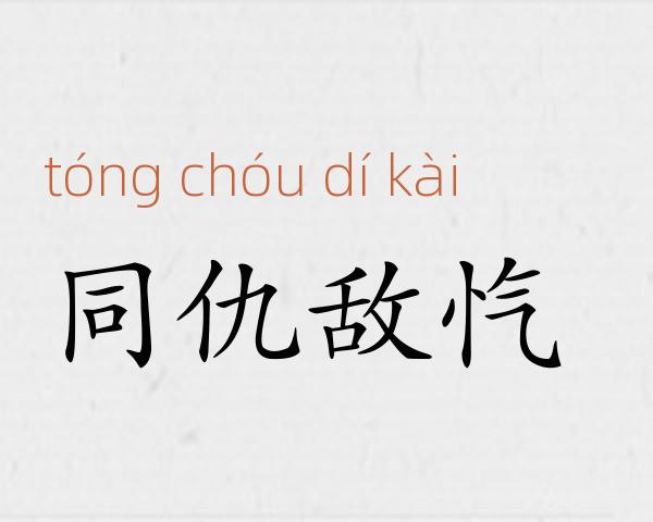 同仇敌忾成语故事