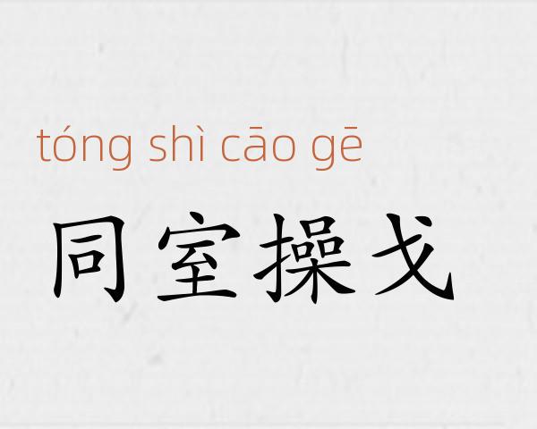 同室操戈成语故事