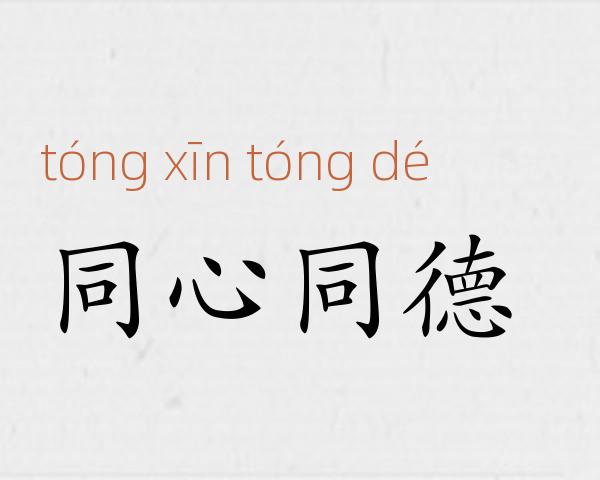 同心同德成语故事