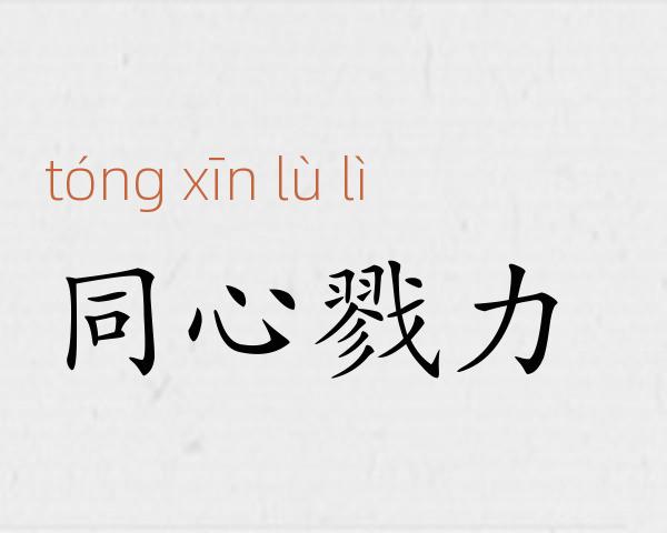 同心戮力成语故事