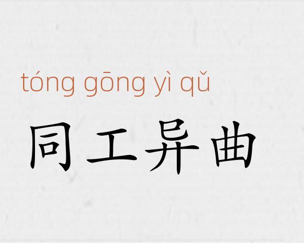 同工异曲成语故事