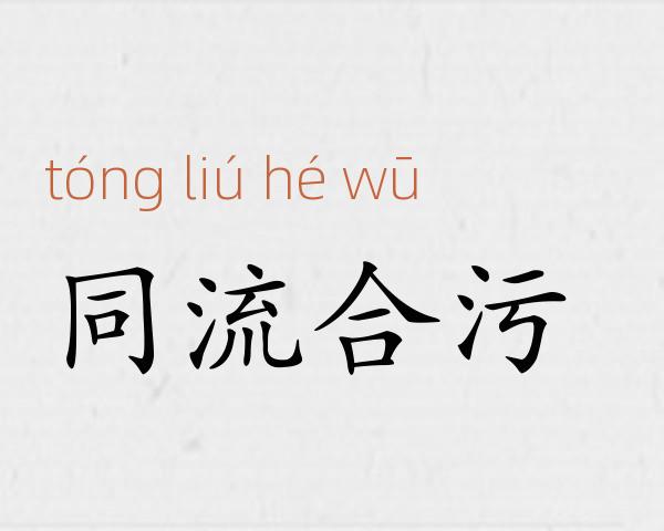 同流合污成语故事