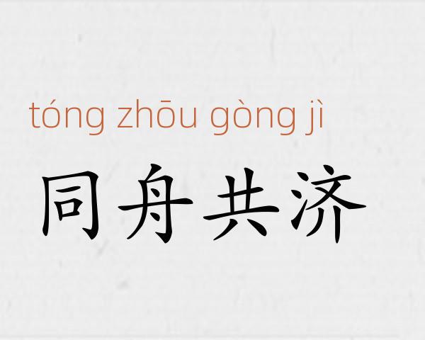 同舟共济成语故事