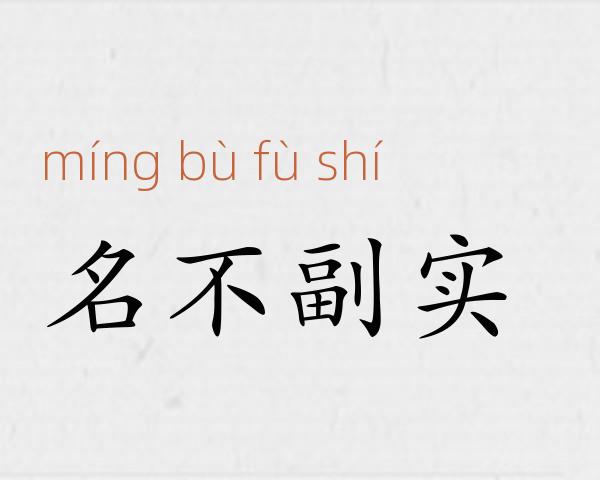 名不副实成语故事