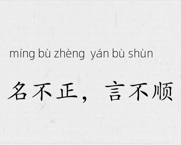 名不正，言不顺成语故事