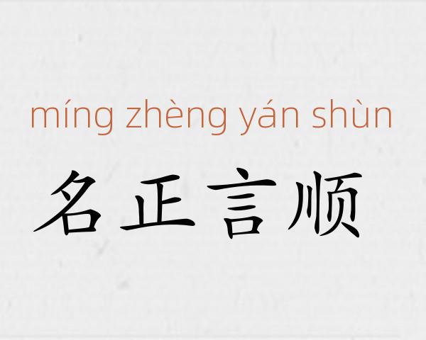 名正言顺成语故事