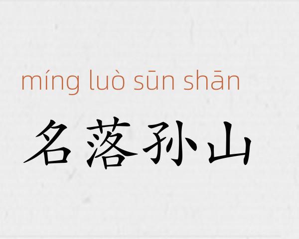 名落孙山成语故事