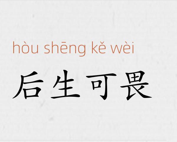 后生可畏成语故事