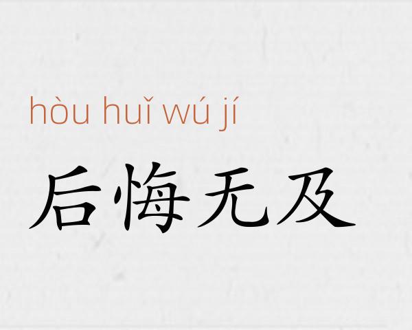 后悔无及成语故事