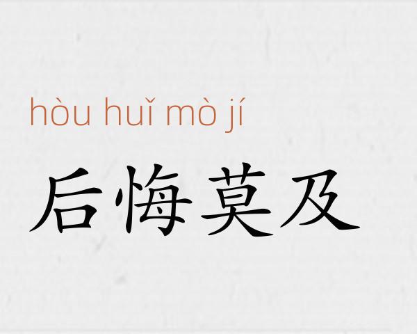 后悔莫及成语故事